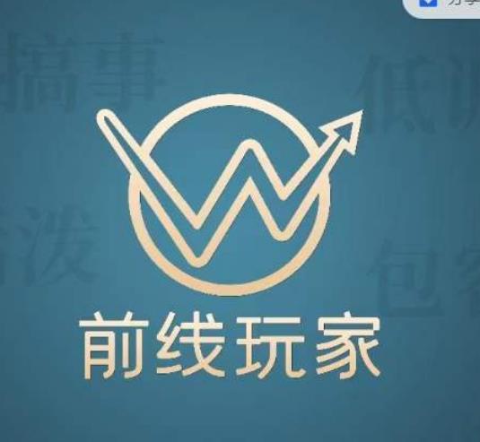 前线玩家视频号系列课程，从0~1做一个赚钱的视频号-千寻创业网