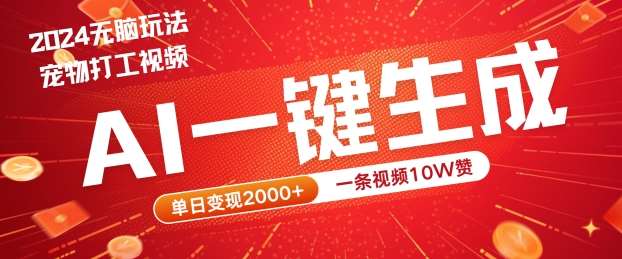 2024最火项目宠物打工视频，AI一键生成，一条视频10W赞，单日变现2k+【揭秘】-千寻创业网