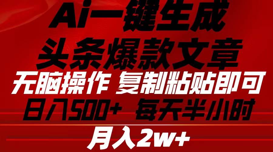 （10550期）Ai一键生成头条爆款文章 复制粘贴即可简单易上手小白首选 日入500+-千寻创业网