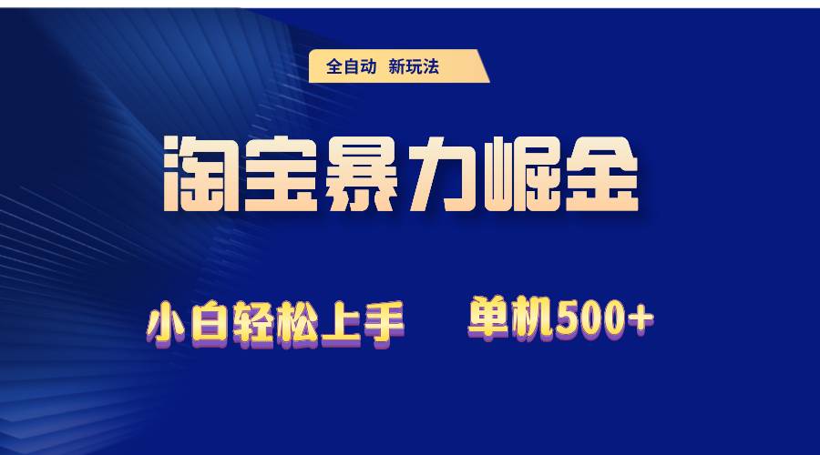 （12700期）2024淘宝暴力掘金  单机500+-千寻创业网