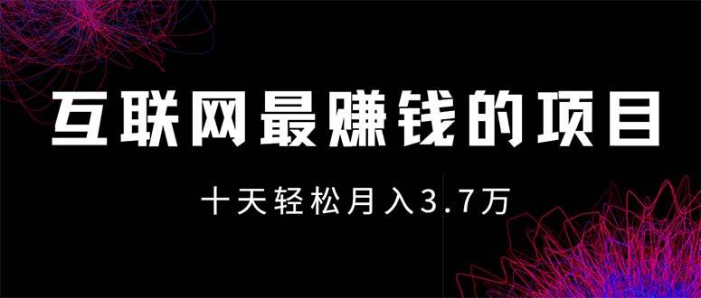 （12396期）互联网最赚钱的项目没有之一，轻松月入7万+，团队最新项目-千寻创业网