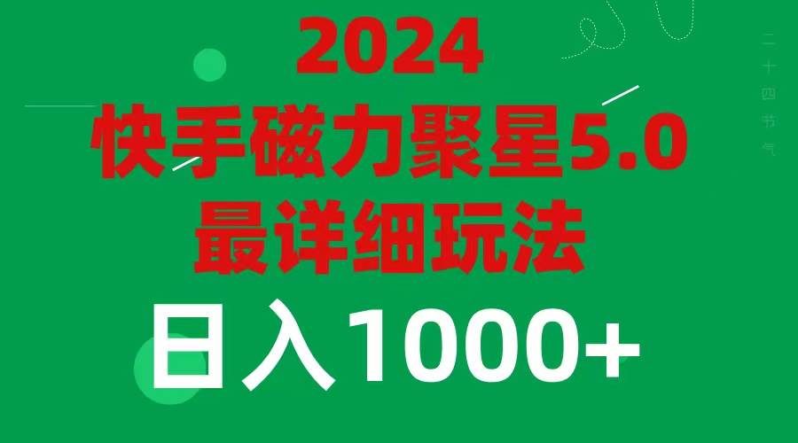 （11807期）2024 5.0磁力聚星最新最全玩法-千寻创业网