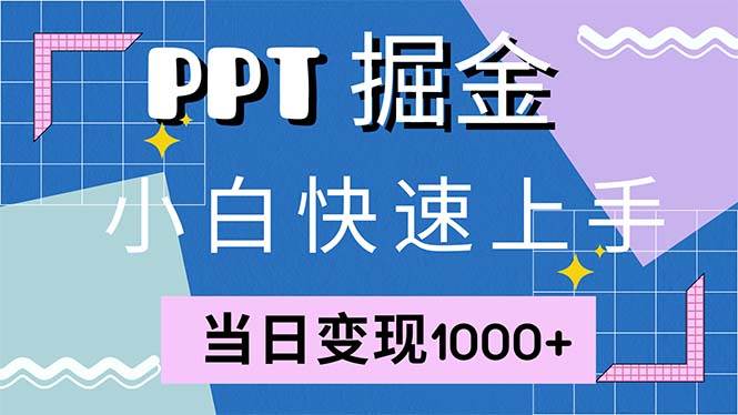 （12827期）快速上手！小红书简单售卖PPT，当日变现1000+，就靠它(附1W套PPT模板)-千寻创业网
