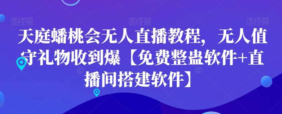天庭蟠桃会无人直播教程，无人值守礼物收到爆【免费整蛊软件+直播间搭建软件】-千寻创业网