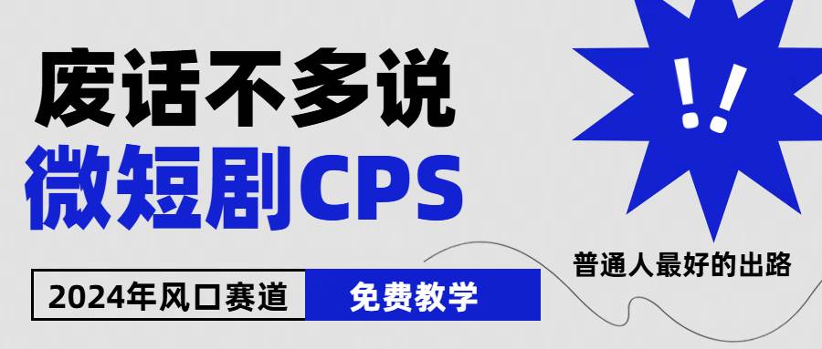 2024下半年微短剧风口来袭，周星驰小杨哥入场，免费教学 适用小白 月入2w+-千寻创业网