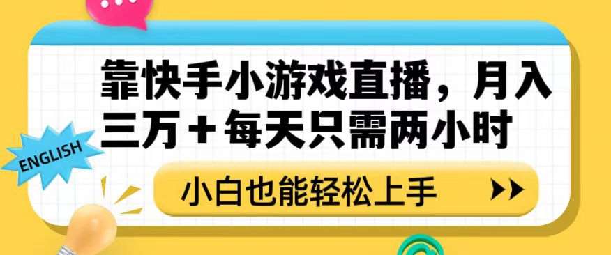 靠快手小游戏直播，月入三万+每天只需两小时，小白也能轻松上手【揭秘】-千寻创业网