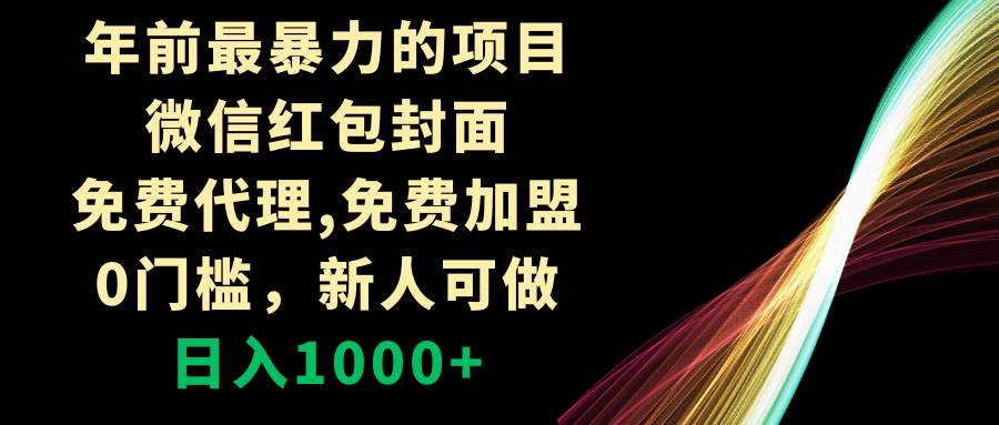 （8324期）年前最暴力的项目，微信红包封面，免费代理，0门槛，新人可做，日入1000+-千寻创业网
