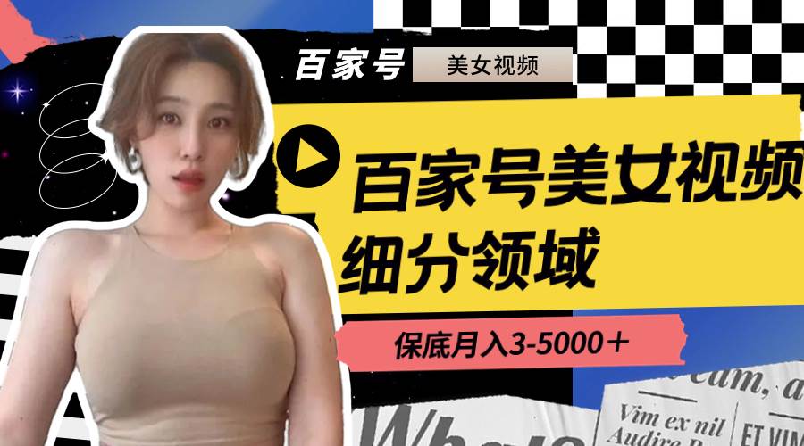 （8582期）百家号美女视频细分领域玩法，只需搬运去重，月保底3-5000＋-千寻创业网