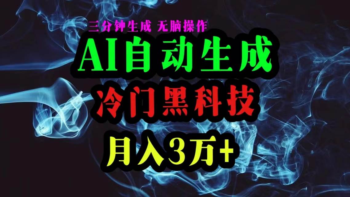 （10454期）AI黑科技自动生成爆款文章，复制粘贴即可，三分钟一个，月入3万+-千寻创业网