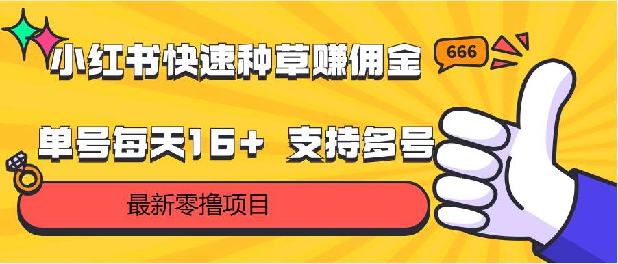 小红书快速种草赚佣金，零撸单号每天16+ 支持多号操作-千寻创业网