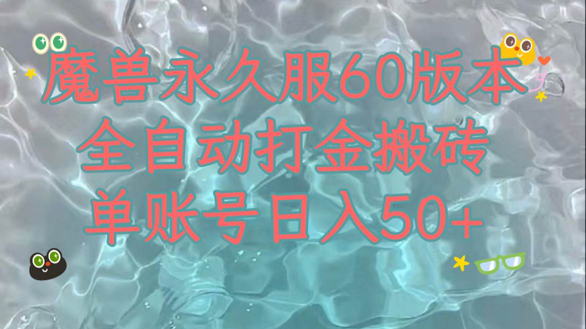 魔兽永久60服全新玩法，收益稳定单机日入200+，可以多开矩阵操作。-千寻创业网