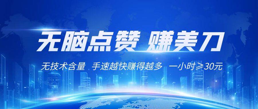 国外网站点赞赚美刀   无技术含量    小白无脑操作    1小时收益≥30元-千寻创业网