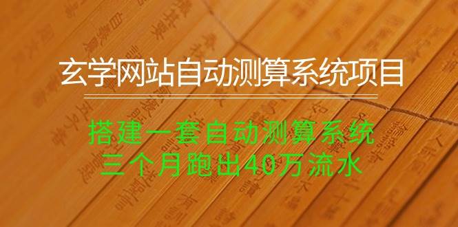 （10359期）玄学网站自动测算系统项目：搭建一套自动测算系统，三个月跑出40万流水-千寻创业网