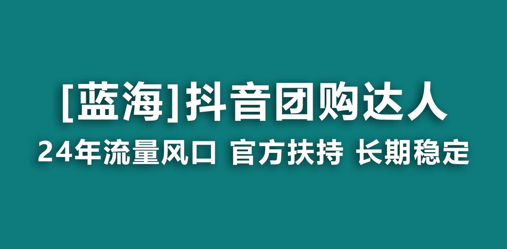 （9062期）【蓝海项目】抖音团购达人 官方扶持项目 长期稳定 操作简单 小白可月入过万-千寻创业网