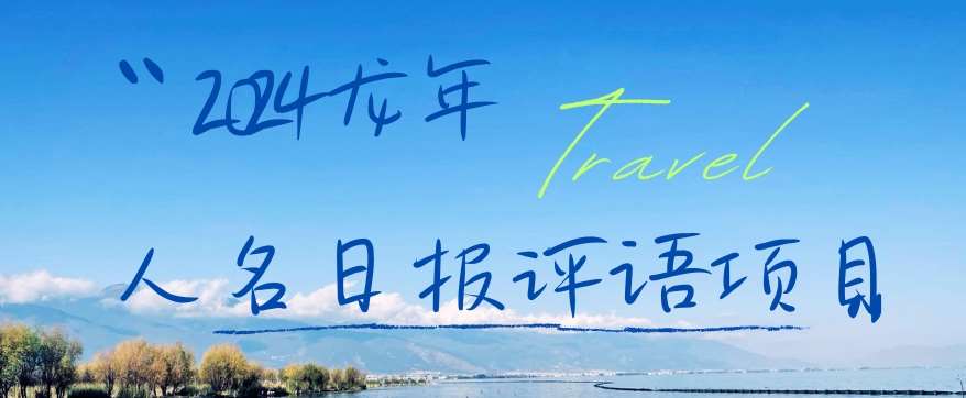 2024龙年人名日报评语项目，日入300加，年前吃肉【揭秘】-千寻创业网
