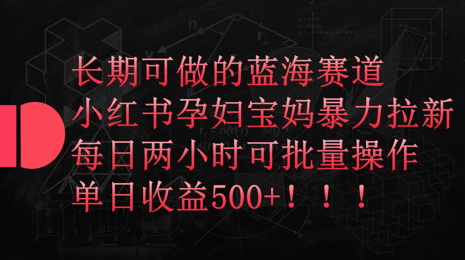 小红书孕妇宝妈暴力拉新玩法，长期可做蓝海赛道，每日两小时收益500+可批量-千寻创业网