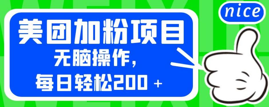 外面卖980的美团加粉项目，无脑操作，每日轻松200＋【揭秘】-千寻创业网