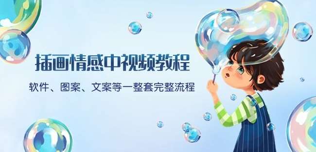 插画情感中视频教程：软件、图案、文案等一整套完整流程，送文案模版、话题标题分类-千寻创业网