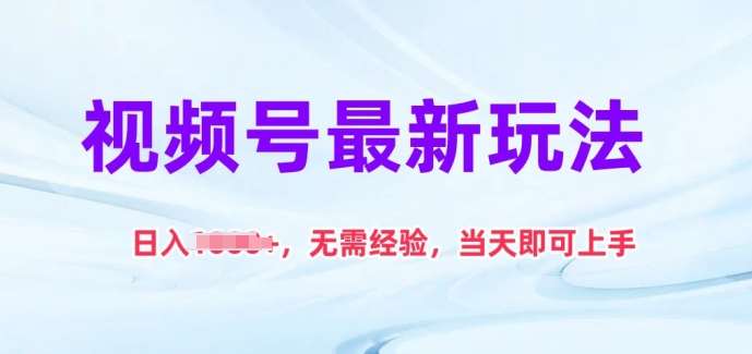 视频号最新玩法，日入1k+，无需经验，当天即可上手【揭秘】-千寻创业网