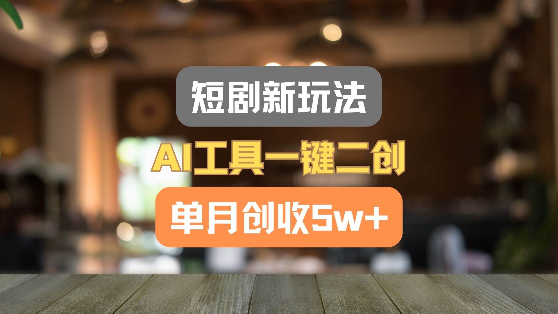 短剧新玩法，AI工具一键二创，单月创收5w+！-千寻创业网