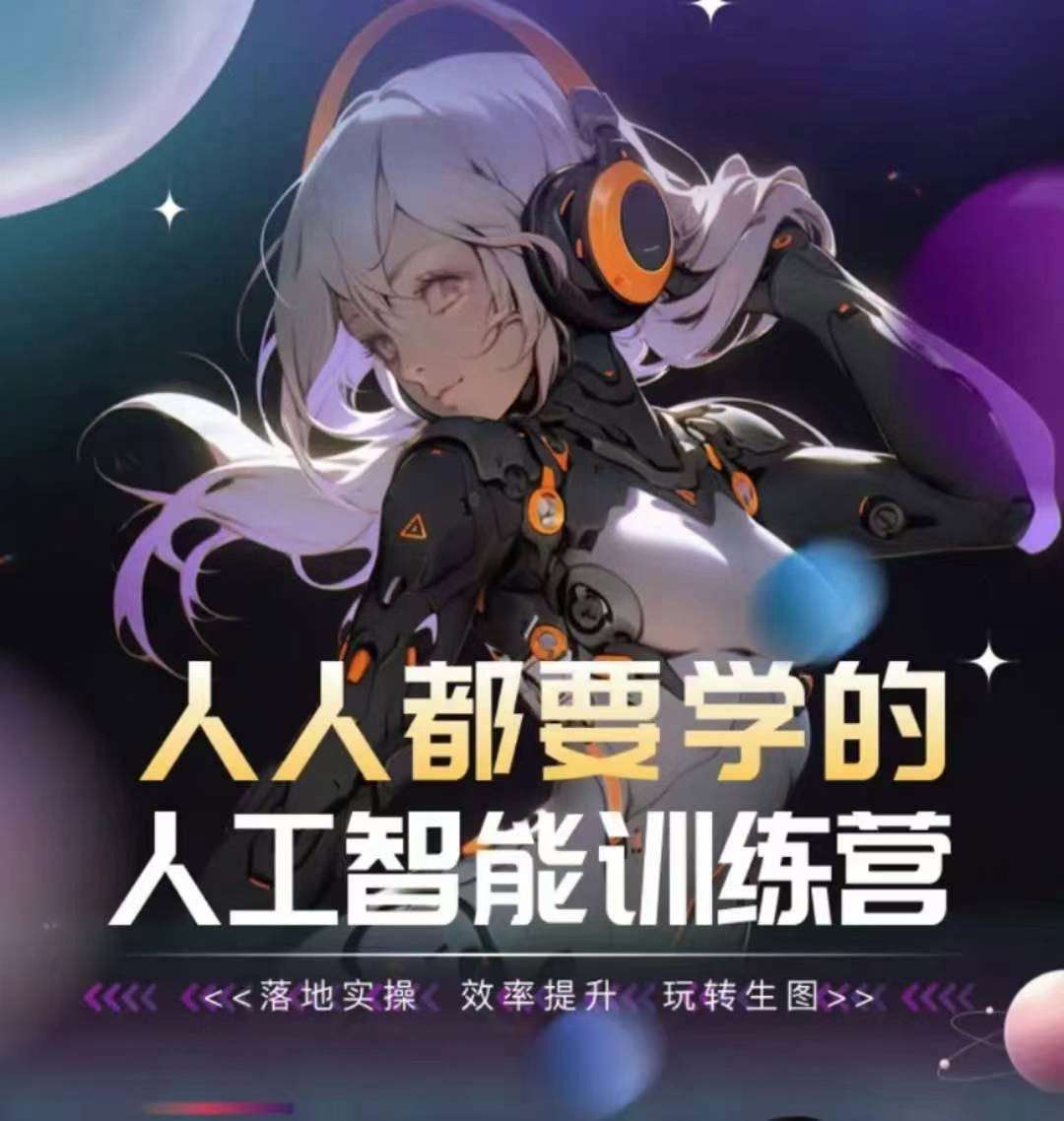 人人都要学的人工智能训练营，落地实操 效率提升 玩转生图-千寻创业网