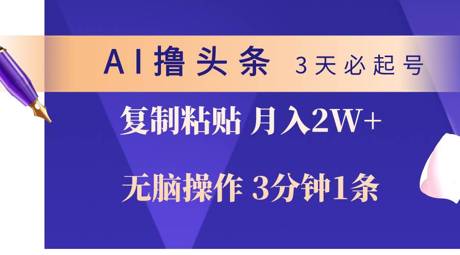 （10280期）AI撸头条3天必起号，无脑操作3分钟1条，复制粘贴轻松月入2W+-千寻创业网