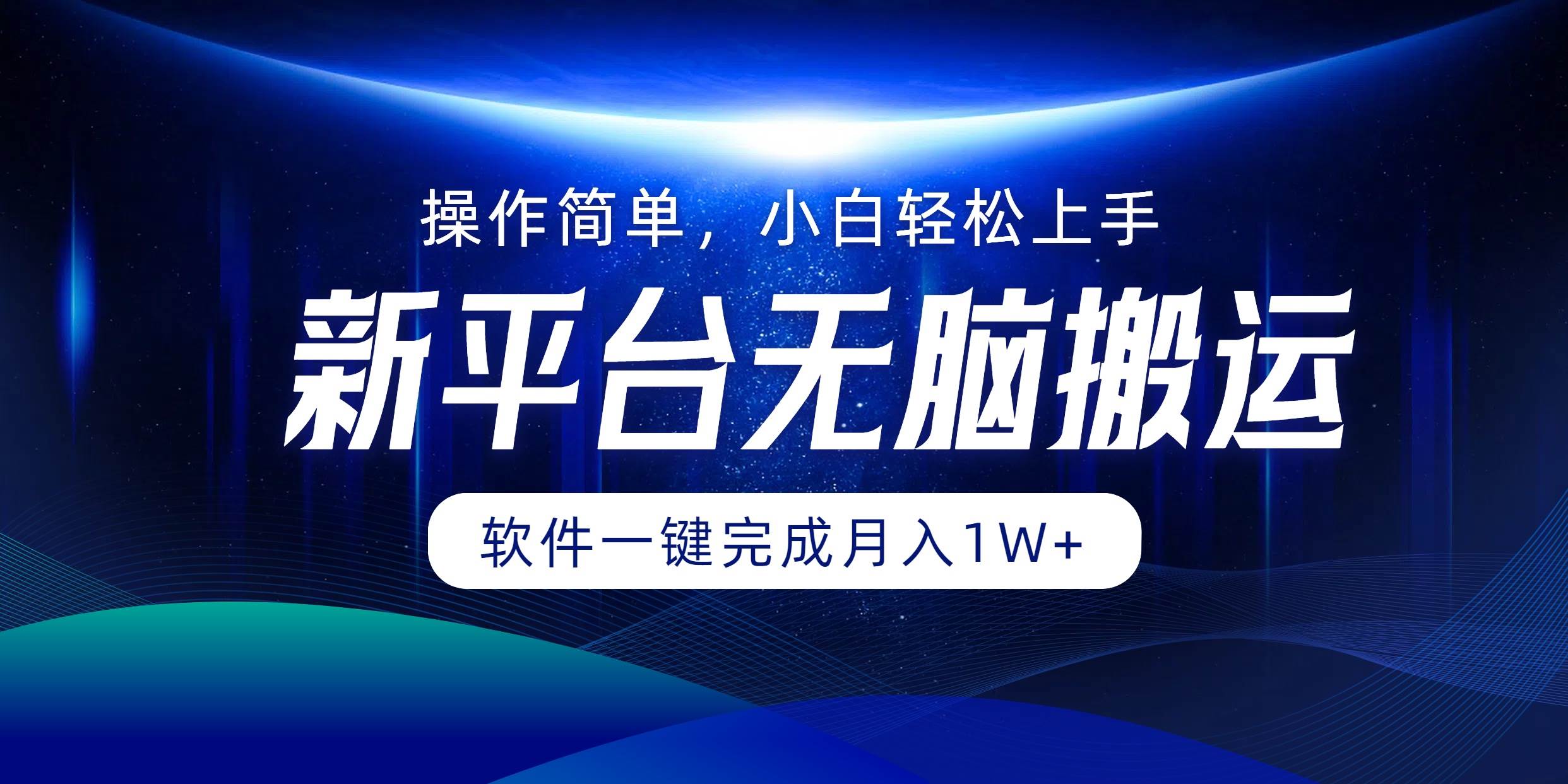 （12528期）平台无脑搬运月入1W+软件一键完成，简单无脑小白也能轻松上手-千寻创业网
