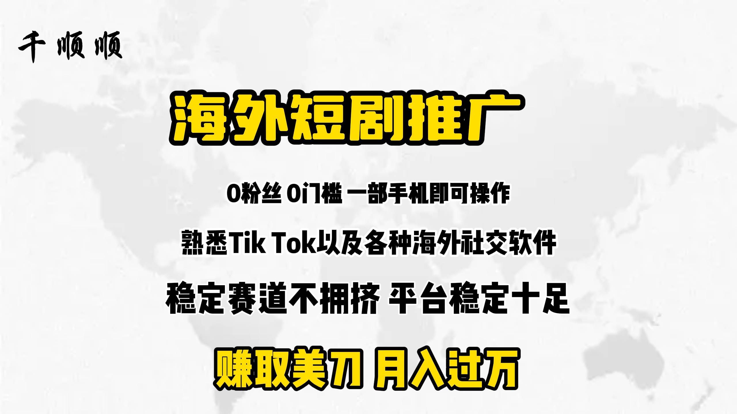（9746期）海外短剧推广分佣-千寻创业网