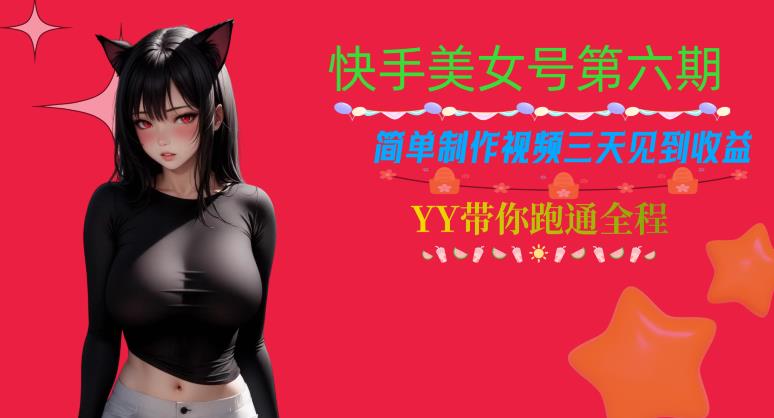 快手美女号第六期，简单制作视频三天见到收益【揭秘】-千寻创业网