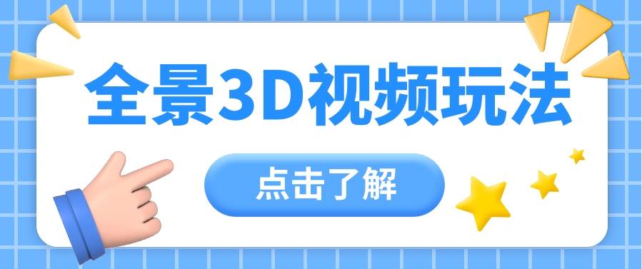 360度全景视频带来创作者新机会疯狂涨粉10W+，月入万元【视频教程+配套工具】-千寻创业网