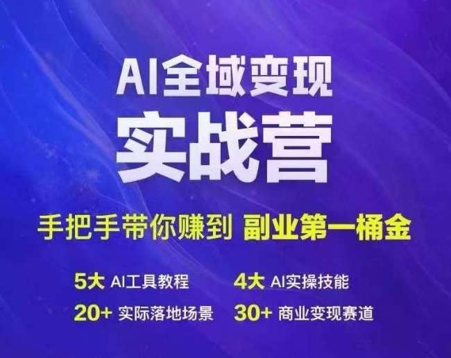 Ai全域变现实战营，手把手带你赚到副业第1桶金-千寻创业网