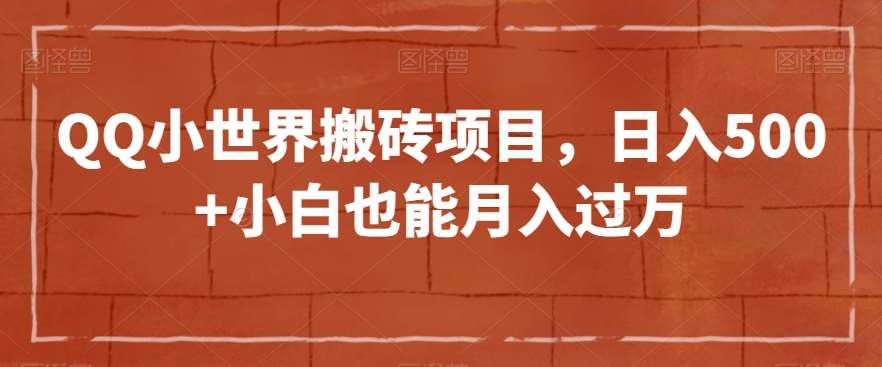 QQ小世界搬砖项目，日入500+小白也能月入过万【揭秘】-千寻创业网