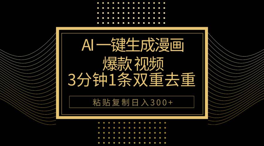 （10331期）AI一键生成爆款漫画视频，3分钟1条双重去重100%过原创，粘贴复制日入500+-千寻创业网