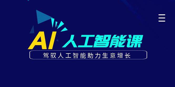 更懂商业的AI人工智能课，驾驭人工智能助力生意增长（更新96节）-千寻创业网