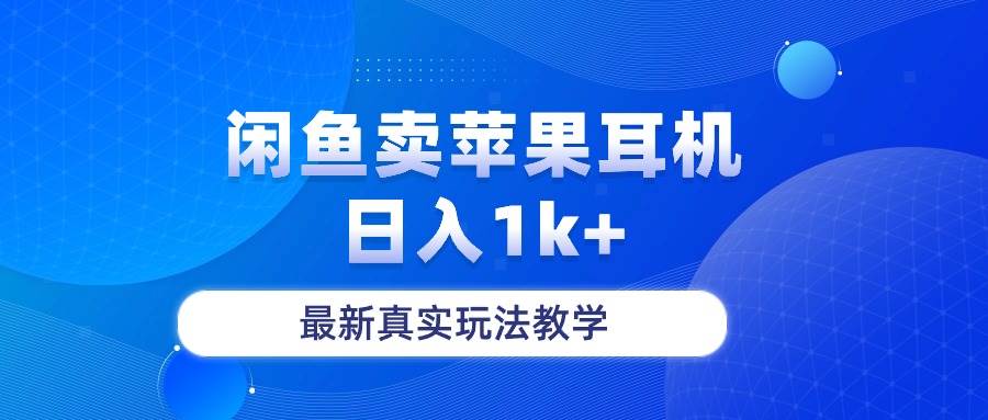 （10380期）闲鱼卖菲果耳机，日入1k+，最新真实玩法教学-千寻创业网
