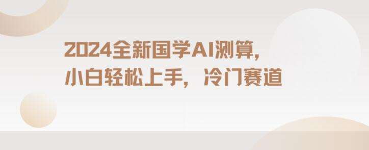 2024国学AI测算，小白轻松上手，长期蓝海项目【揭秘】-千寻创业网