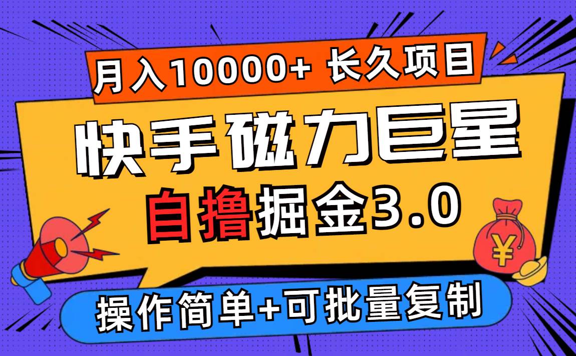 （12411期）快手磁力巨星自撸掘金3.0，长久项目，日入500+个人可批量操作轻松月入过万-千寻创业网