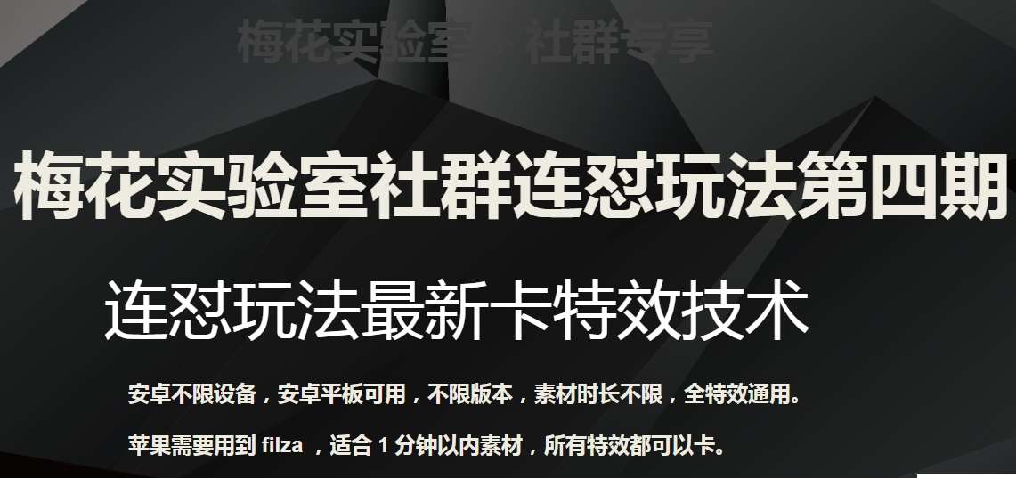 梅花实验室社群连怼玩法第四期：连怼最新卡特效方法（不限设备）-千寻创业网