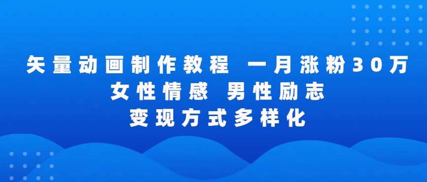 矢量动画制作全过程，全程录屏，让你的作品收获更多点赞和粉丝【揭秘】-千寻创业网