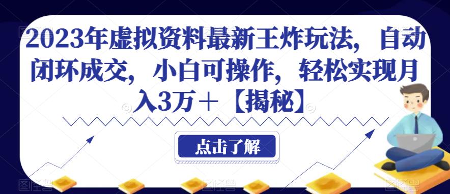 2023年虚拟资料最新王炸玩法，自动闭环成交，小白可操作，轻松实现月入3万＋【揭秘】-千寻创业网