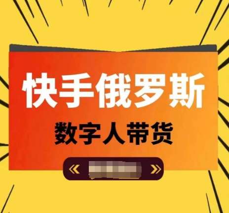 快手俄罗斯数字人带货，带你玩赚数字人短视频带货，单日佣金过万-千寻创业网