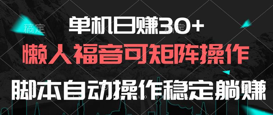 （10277期）单机日赚30+，懒人福音可矩阵，脚本自动操作稳定躺赚-千寻创业网