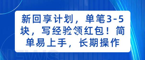 新回享计划，单笔3-5块，写经验领红包，简单易上手，长期操作【揭秘】-千寻创业网