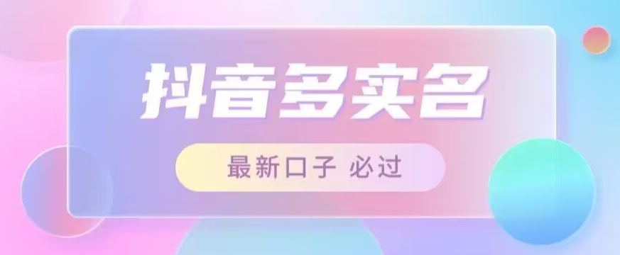 接单日入500+，最新抖音号多实名教程，自测-千寻创业网