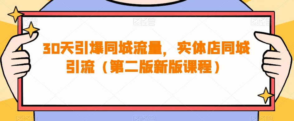 30天引爆同城流量，实体店同城引流（第二版新版课程）-千寻创业网