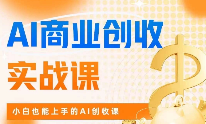 AI商业掘金实战课，小白也能上手的AI创收课-千寻创业网