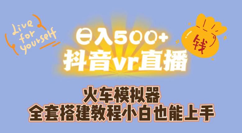 日入500+抖音vr直播火车模拟器全套搭建教程小白也能上手-千寻创业网