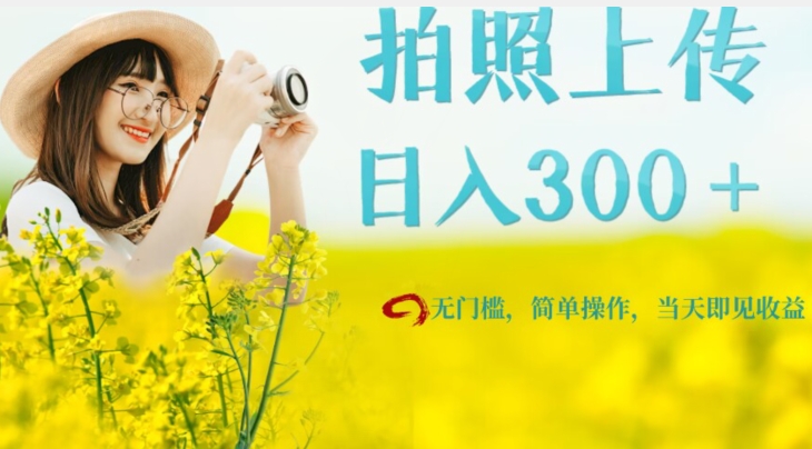 只需要拍照，日入300＋，当天可见收益，无门槛，新手速度入局【揭秘】-千寻创业网