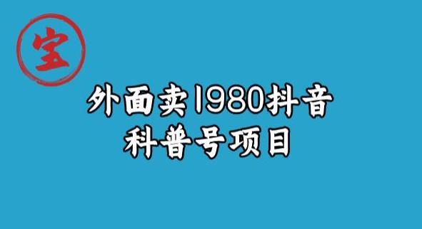 宝哥揭秘外面卖1980元抖音科普号项目-千寻创业网