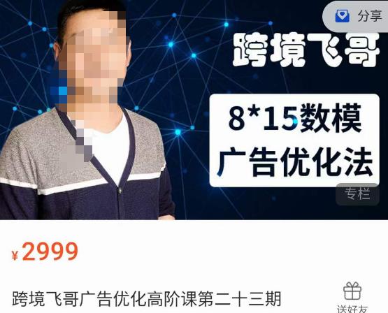 跨境飞哥·广告优化高阶课第二十三期，​8*15数模广告优化法，用数据驱动决策-千寻创业网